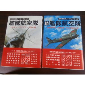 画像: 艦隊航空隊、続艦隊航空隊　太平洋戦争ノンフィクション　2冊