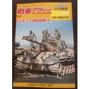 画像: 61式主力戦闘戦車　戦車マガジン世界の精鋭兵器No.5
