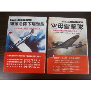 画像: 海軍急降下爆撃隊　（九九艦爆・彗星・銀河戦記集）、空母雷撃隊　太平洋戦争ノンフィクション　2冊