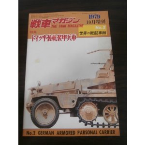 画像: ドイツ半装軌装甲兵車　世界の戦闘車両NO.2 