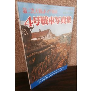 画像: 第二次大戦のドイツ戦車　4号戦車写真集　航空ファン別冊
