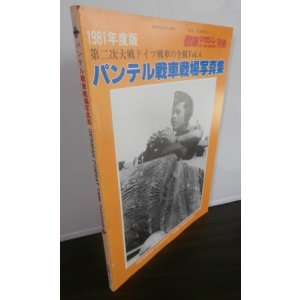 画像: パンテル戦車戦場写真集 　第二次大戦ドイツ戦車の全貌Vol.4