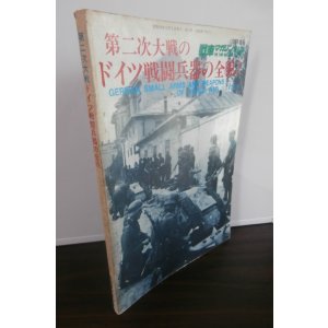 画像: 第二次大戦のドイツ戦闘兵器の全貌