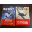 画像1: 零戦撃墜王　岩本徹三空戦記、空母零戦隊　太平洋戦争ノンフィクション　2冊 (1)