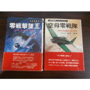 画像: 零戦撃墜王　岩本徹三空戦記、空母零戦隊　太平洋戦争ノンフィクション　2冊