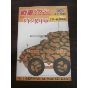 画像: ドイツ装甲車　世界の戦闘車両NO.1 