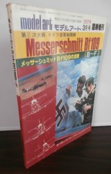 画像: メッサーシュミットBf109の全貌　モデルアート臨時増刊