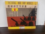 画像: 艦艇模型写真集　第1集