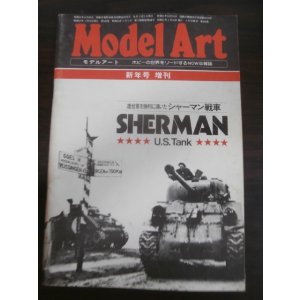 画像: 連合軍を勝利に導いたシャーマン戦車　モデルアート新年号増刊 