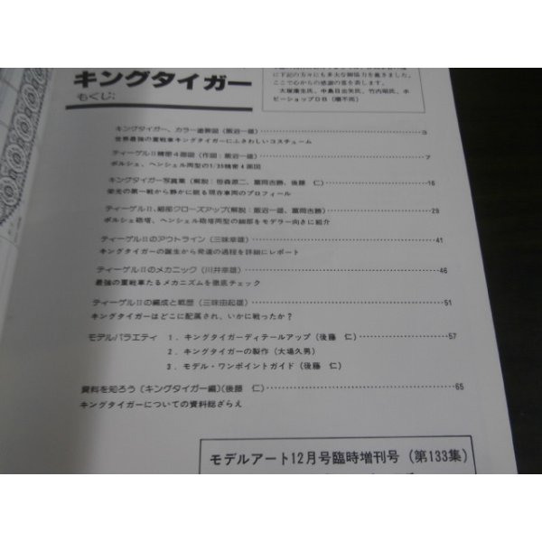 画像2: キングタイガー戦車　モデルアート増刊  (2)