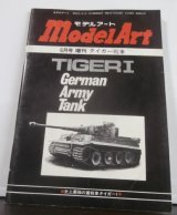 画像: タイガー戦車　モデルアート増刊 