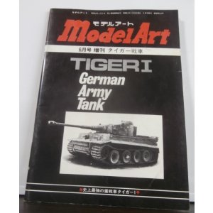 画像: タイガー戦車　モデルアート増刊 