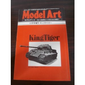 画像: キングタイガー戦車　モデルアート増刊 