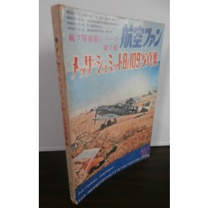 画像: メッサーシュミットBf109写真集(航空ファン増刊)