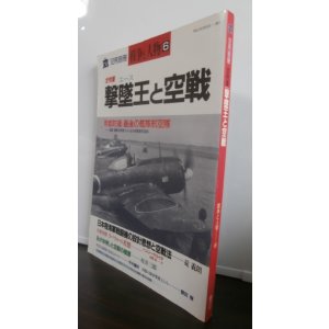 画像: 撃墜王と空戦　丸　別冊戦争と人物6