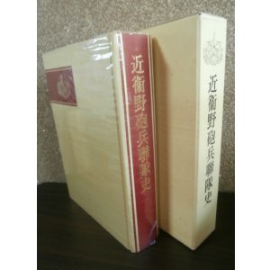 画像: 近衛野砲兵聯隊史
