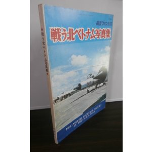 画像: 戦う北ベトナム写真集　航空ファン別冊