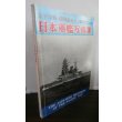 画像1: 太平洋戦・開戦前夜の日本軍艦写真集 (1)
