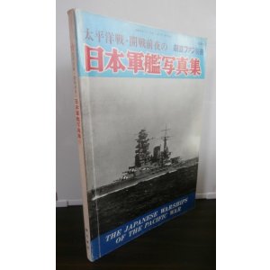 画像: 太平洋戦・開戦前夜の日本軍艦写真集