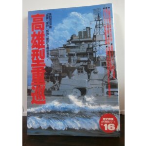 画像: 高雄型重巡　歴史群像太平洋戦争シリーズ16