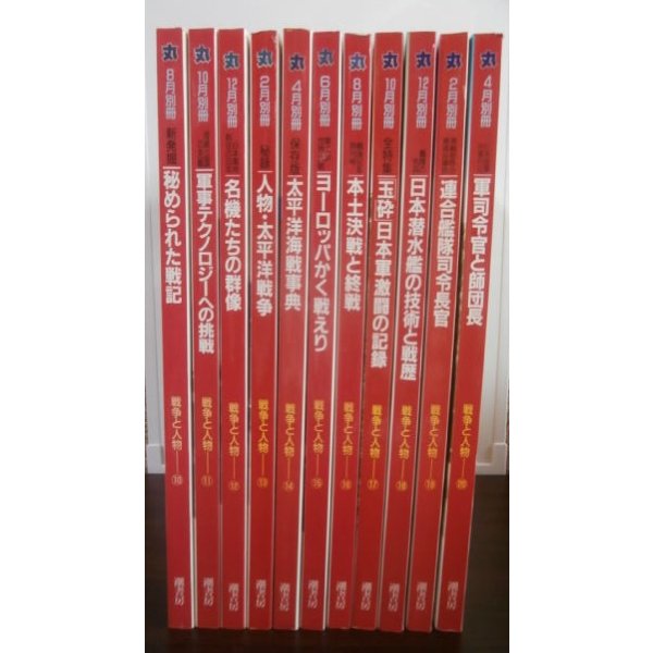 画像1: 丸　別冊　戦争と人物 　第10〜20巻　11冊 (1)