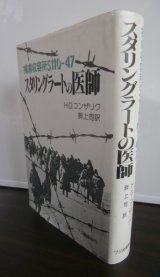 画像: スタリングラートの医師―捕虜収容所5110‐47（元軍医が経験を基に書いた戦記小説）