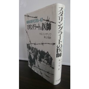 画像: スタリングラートの医師―捕虜収容所5110‐47（元軍医が経験を基に書いた戦記小説）