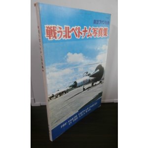 画像: 戦う北ベトナム写真集　航空ファン別冊