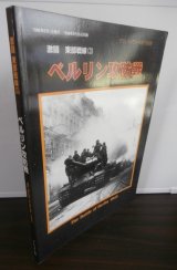 画像: ベルリン攻防戦　激闘東部戦線（3）（グランドパワー別冊）