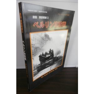 画像: ベルリン攻防戦　激闘東部戦線（3）（グランドパワー別冊）