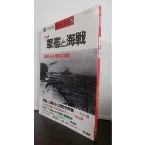 画像: 軍艦と海戦　丸　別冊戦争と人物5