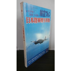 画像: 太平洋戦争陸鷲の記録　日本陸軍機写真集