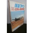 画像1: 航空ファン　フォトグラフ　日本の海軍機 1970年6月増刊号 (1)