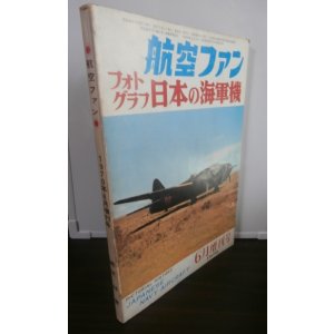 画像: 航空ファン　フォトグラフ　日本の海軍機 1970年6月増刊号