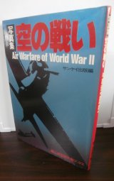 画像: 写真集 空の戦い　（第二次世界大戦）
