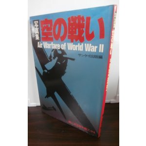 画像: 写真集 空の戦い　（第二次世界大戦）