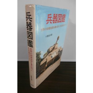 画像: 兵器図鑑（第二次世界大戦陸海空）