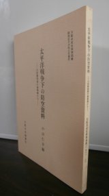 画像: 太平洋戦争下の防空資料　小松警部補の書類綴から