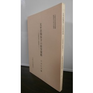 画像: 太平洋戦争下の防空資料　小松警部補の書類綴から