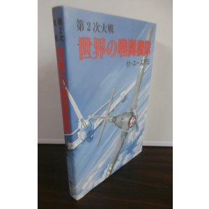 画像: 第2次大戦　世界の戦闘機隊　付・エース列伝