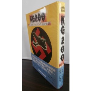 画像: 特務飛行隊KG200（鹵獲したB17を運用した部隊の実話をもとにした小説）