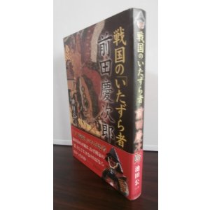 画像: 戦国の「いたずら者」前田慶次郎