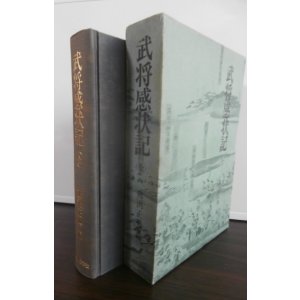 画像: 武将感状記　全