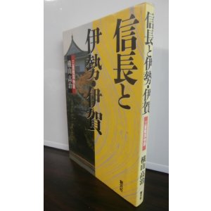 画像: 信長と伊勢・伊賀　三重戦国物語
