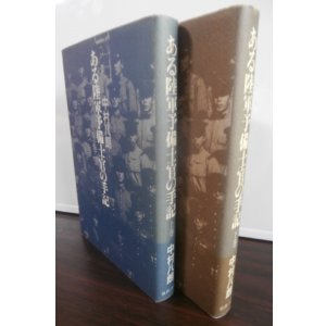 画像: ある陸軍予備士官の手記　上・下巻　（2冊）