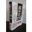 画像1: 海軍特殊攻撃機 橘花―日本初のジェットエンジン・ネ20の技術検証 (1)