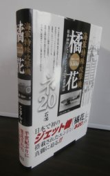 画像: 海軍特殊攻撃機 橘花―日本初のジェットエンジン・ネ20の技術検証