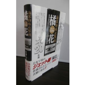 画像: 海軍特殊攻撃機 橘花―日本初のジェットエンジン・ネ20の技術検証