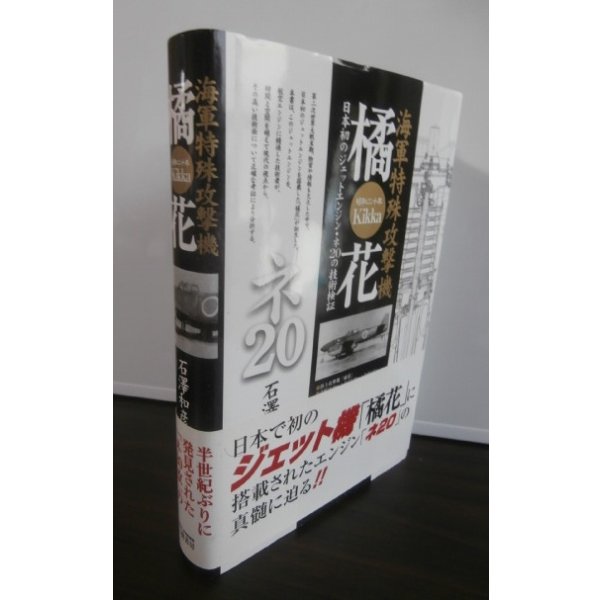 画像1: 海軍特殊攻撃機 橘花―日本初のジェットエンジン・ネ20の技術検証 (1)