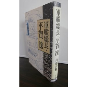 画像: 軍艦総長・平賀譲